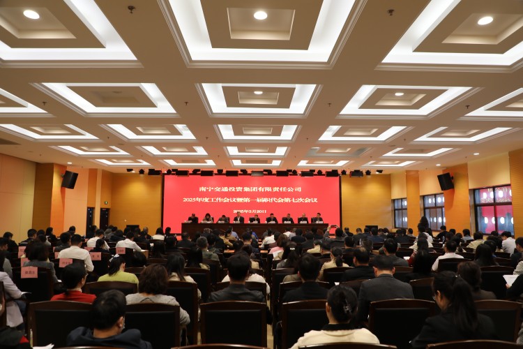 南寧交投集團(tuán)召開(kāi)2025年度工作會(huì)議