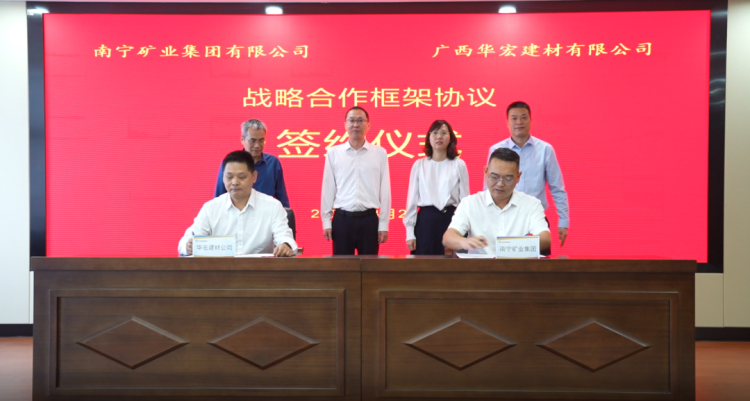 南寧礦業(yè)集團(tuán)與華宏建材簽署合作協(xié)議構(gòu)建建材產(chǎn)業(yè)協(xié)同發(fā)展新格局