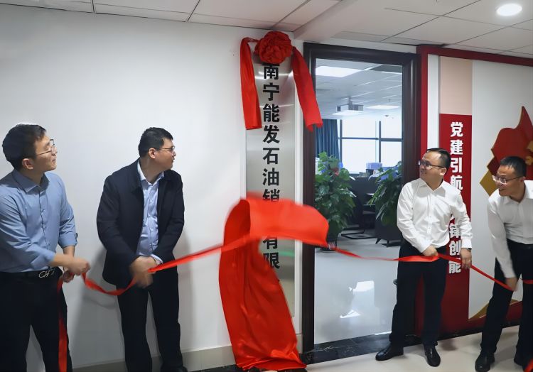 南寧能發(fā)石油銷(xiāo)售有限公司正式揭牌